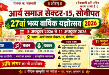 वैदिक संस्कृति का भव्य उत्सव : आर्य समाज सोनीपत