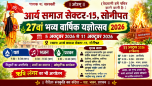 वैदिक संस्कृति का भव्य उत्सव : आर्य समाज सोनीपत