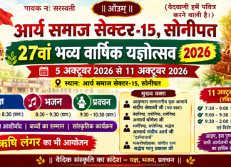वैदिक संस्कृति का भव्य उत्सव : आर्य समाज सोनीपत
