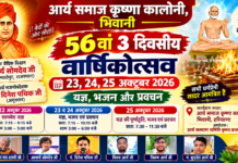 आर्य समाज कृष्णा कॉलोनी भिवानी का 56वां वार्षिकोत्सव : हरियाणा