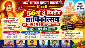 आर्य समाज कृष्णा कॉलोनी भिवानी का 56वां वार्षिकोत्सव : हरियाणा