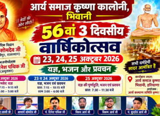 आर्य समाज कृष्णा कॉलोनी भिवानी का 56वां वार्षिकोत्सव : हरियाणा