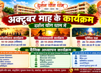 दर्शन योग धाम के विशेष कार्यक्रम : गांधीनगर, गुजरात