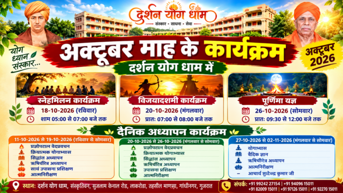 दर्शन योग धाम के विशेष कार्यक्रम : गांधीनगर, गुजरात