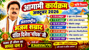 पंडित दिनेश पथिक जी के आगामी कार्यक्रम