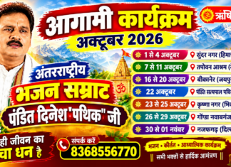 पंडित दिनेश पथिक जी के आगामी कार्यक्रम