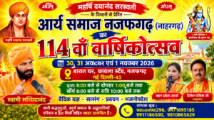 आर्य समाज नजफगढ़ का 114वां वार्षिकोत्सव