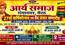 आर्य समाज गंगानगर का 27वाँ वार्षिकोत्सव एवं वेद प्रचार समारोह : मेरठ