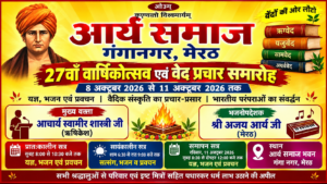 आर्य समाज गंगानगर का 27वाँ वार्षिकोत्सव एवं वेद प्रचार समारोह : मेरठ