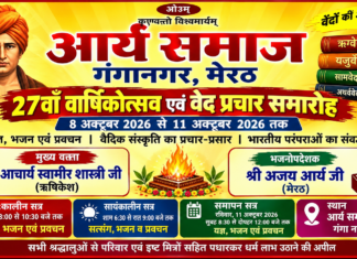 आर्य समाज गंगानगर का 27वाँ वार्षिकोत्सव एवं वेद प्रचार समारोह : मेरठ