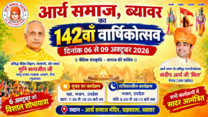 आर्य समाज का 142वां वार्षिकोत्सव : ब्यावर