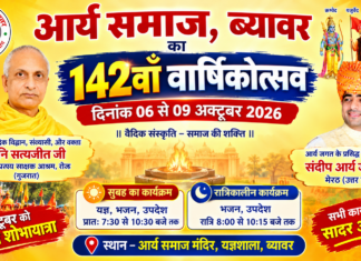 आर्य समाज का 142वां वार्षिकोत्सव : ब्यावर