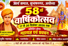 58वां वार्षिकोत्सव : आर्य समाज अयोध्या