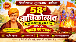 58वां वार्षिकोत्सव : आर्य समाज अयोध्या