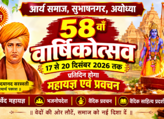 58वां वार्षिकोत्सव : आर्य समाज अयोध्या