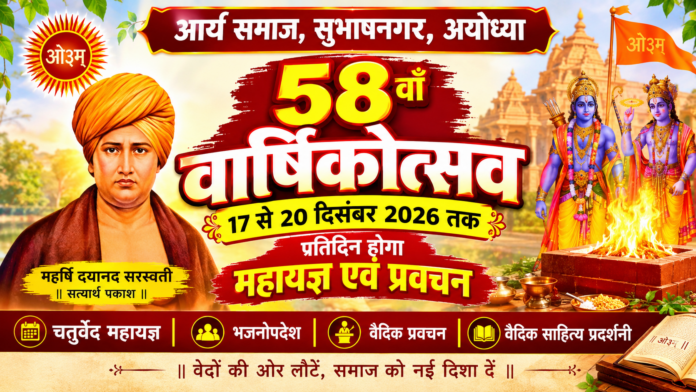 58वां वार्षिकोत्सव : आर्य समाज अयोध्या
