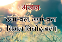 दया-बल, मया-बल विमल विनोद बल।
