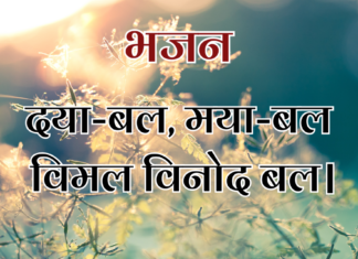 दया-बल, मया-बल विमल विनोद बल।