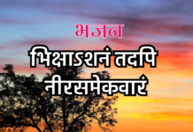 भिक्षाऽशनं तदपि नीरसमेकवारं