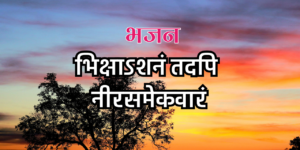 भिक्षाऽशनं तदपि नीरसमेकवारं