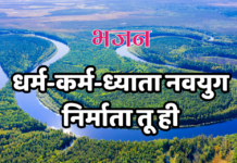 धर्म-कर्म-ध्याता नवयुग निर्माता तू ही
