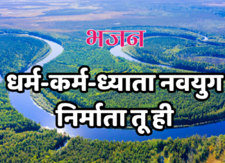 धर्म-कर्म-ध्याता नवयुग निर्माता तू ही