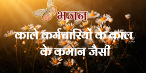 काले कर्मचारियों के काल के कमान जैसी