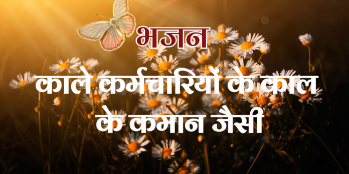 काले कर्मचारियों के काल के कमान जैसी काले कर्मचारियों के काल के कमान जैसी