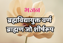 ब्रह्मविद्यायुक्त वर्ण ब्राह्मण जो शीर्षरूप
