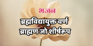ब्रह्मविद्यायुक्त वर्ण ब्राह्मण जो शीर्षरूप