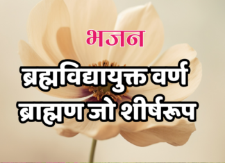 ब्रह्मविद्यायुक्त वर्ण ब्राह्मण जो शीर्षरूप