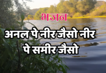 अनल पे नीर जैसो नीर पे समीर जैसो