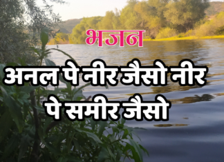 अनल पे नीर जैसो नीर पे समीर जैसो