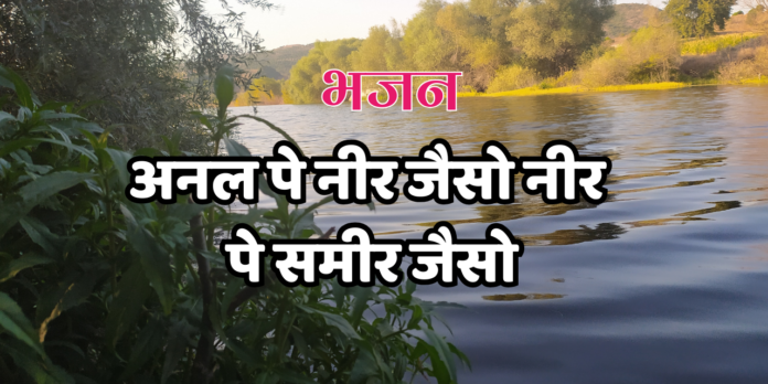 अनल पे नीर जैसो नीर पे समीर जैसो