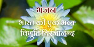 भारत की एक भव्य विभूति विरजानन्द