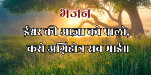 ईश्वर की आज्ञा को पालो