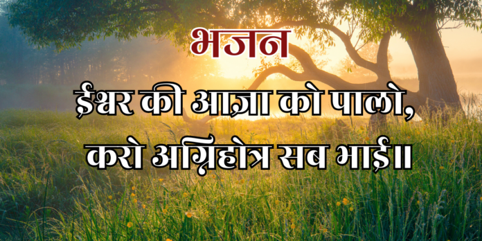 ईश्वर की आज्ञा को पालो