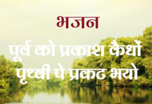 पूर्व को प्रकाश कैधों पृथ्वी पे प्रकट भयो