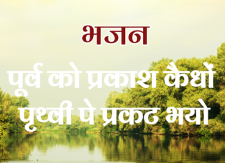 पूर्व को प्रकाश कैधों पृथ्वी पे प्रकट भयो
