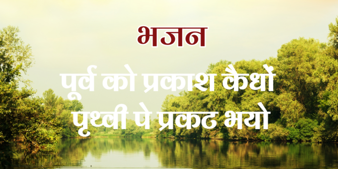 पूर्व को प्रकाश कैधों पृथ्वी पे प्रकट भयो
