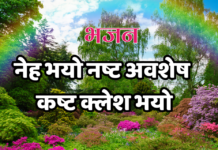 नेह भयो नष्ट अवशेष कष्ट क्लेश भयो