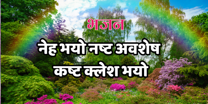 नेह भयो नष्ट अवशेष कष्ट क्लेश भयो