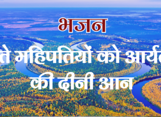 कैते महिपतियों को आर्यत्व की दीनी आन