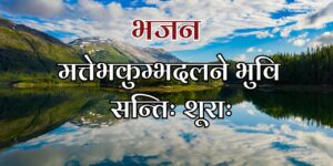 मत्तेभकुम्भदलने भुवि सन्तिः शूराः