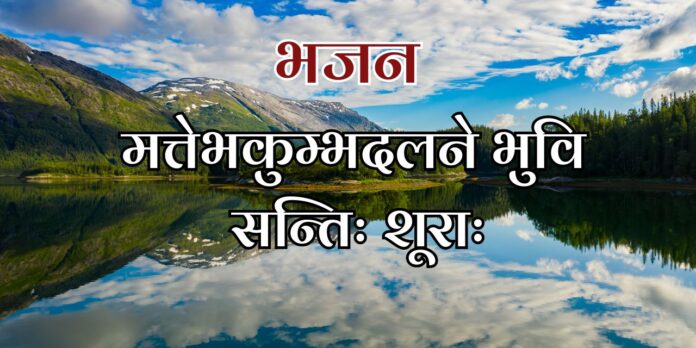 मत्तेभकुम्भदलने भुवि सन्तिः शूराः