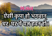 ऐसी कृपा हो भगवान् घर-घर में यज्ञ हवन हो।