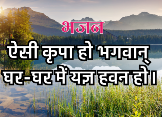 ऐसी कृपा हो भगवान् घर-घर में यज्ञ हवन हो।