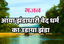 आया झंडाधारी वेद धर्म का उडाया झंडा