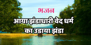 आया झंडाधारी वेद धर्म का उडाया झंडा