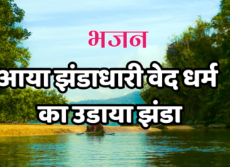 आया झंडाधारी वेद धर्म का उडाया झंडा